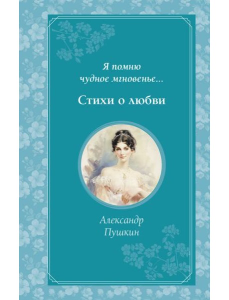 Я помню чудное мгновенье... Стихи о любви