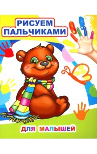 Для малышей. Рисуем пальчиками