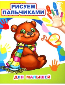 Для малышей. Рисуем пальчиками