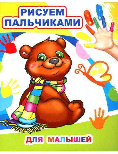 Для малышей. Рисуем пальчиками