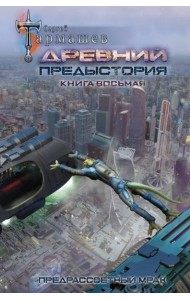 Древний. Предыстория. Книга восьмая. Предрассветный мрак