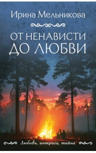 От ненависти до любви