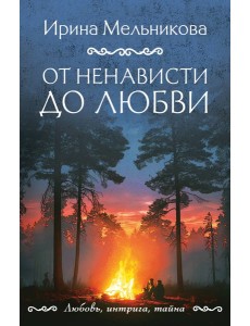 От ненависти до любви