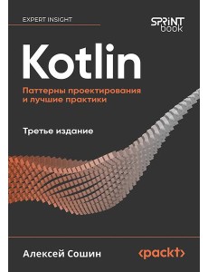 Kotlin. Паттерны проектирования и лучшие практики, 3-е изд. Kotlin. Паттерны проектирования и лучшие практики, 3-е изд.