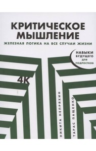 Критическое мышление: Железная логика на все случаи жизни