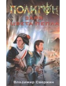 Заря цвета пепла Заря цвета пепла