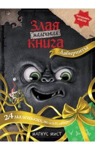 Маленькая злая книга. Лабиринты