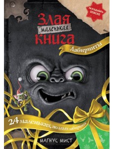 Маленькая злая книга. Лабиринты