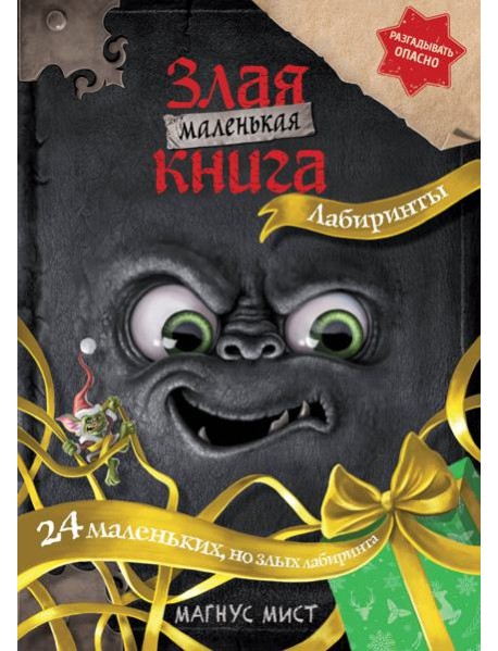 Маленькая злая книга. Лабиринты