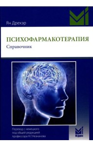 Психофармакотерапия. Справочник. 5-е изд (пер.)