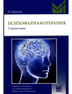 Психофармакотерапия. Справочник. 5-е изд (пер.)