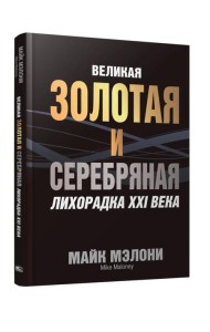 Великая золотая и серебряная лихорадка XXI века