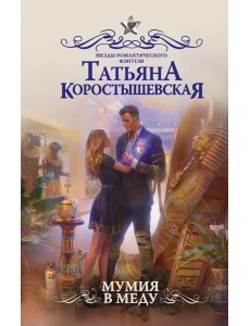 Мумия в меду Мумия в меду
