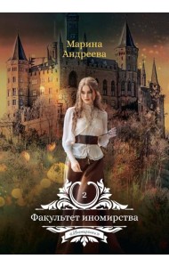 Факультет иномирства