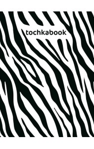 ТОЧКАБУК Animal print. ЗЕБРА