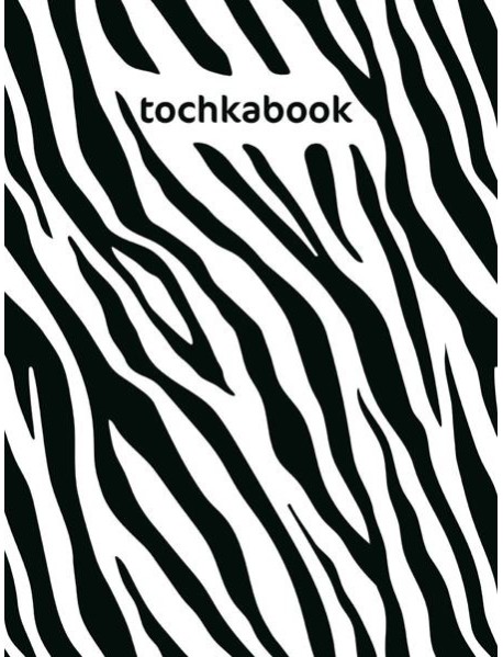 ТОЧКАБУК Animal print. ЗЕБРА