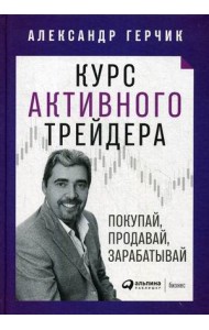 Курс активного трейдера: Покупай, продавай, зарабатывай