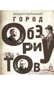 Город ОБЭРИУтов