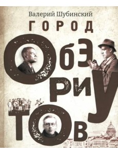 Город ОБЭРИУтов