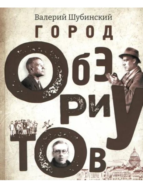 Город ОБЭРИУтов