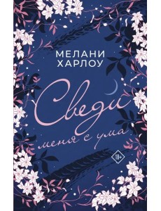 Сведи меня с ума