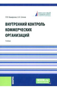 Внутренний контроль коммерческих организаций: Учебник