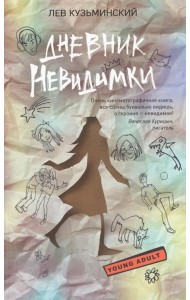 Дневник невидимки
