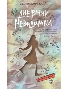 Дневник невидимки