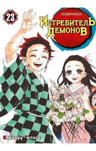 Истребитель демонов. Т. 23: Жизнь, что сияет веками: манга