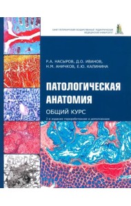 Патологическая анатомия. Общий курс