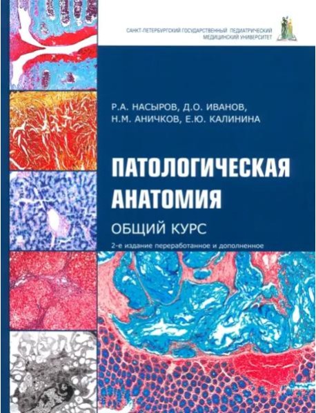 Патологическая анатомия. Общий курс