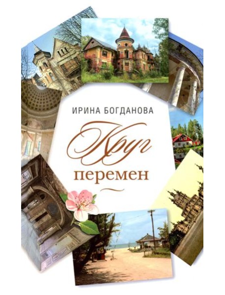 Круг перемен: роман