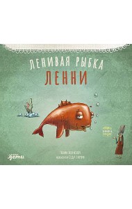 Ленивая рыбка Ленни