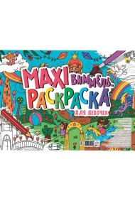МАКСИ-ВИММЕЛЬ РАСКРАСКА. ДЛЯ ДЕВОЧЕК