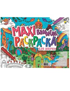 МАКСИ-ВИММЕЛЬ РАСКРАСКА. ДЛЯ ДЕВОЧЕК