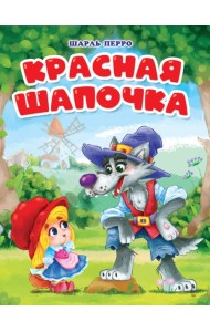 ЦК. КРАСНАЯ ШАПОЧКА (мельница)