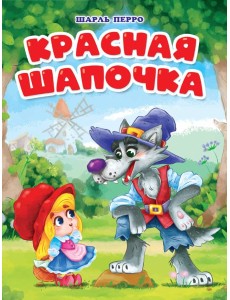 ЦК. КРАСНАЯ ШАПОЧКА (мельница)