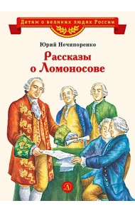 Рассказы о Ломоносове