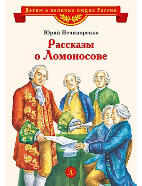 Рассказы о Ломоносове