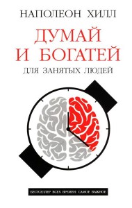 Думай и богатей: Для занятых людей