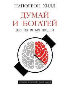 Думай и богатей: Для занятых людей Думай и богатей: Для занятых людей