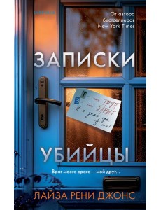 Записки убийцы