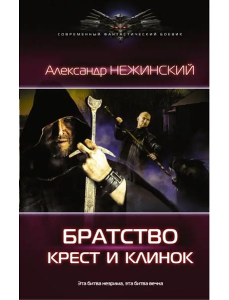 Крест и клинок