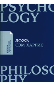 Ложь: Почему говорить правду всегда лучше