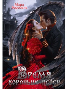Время вороньих песен Время вороньих песен