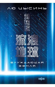 Блуждающая Земля