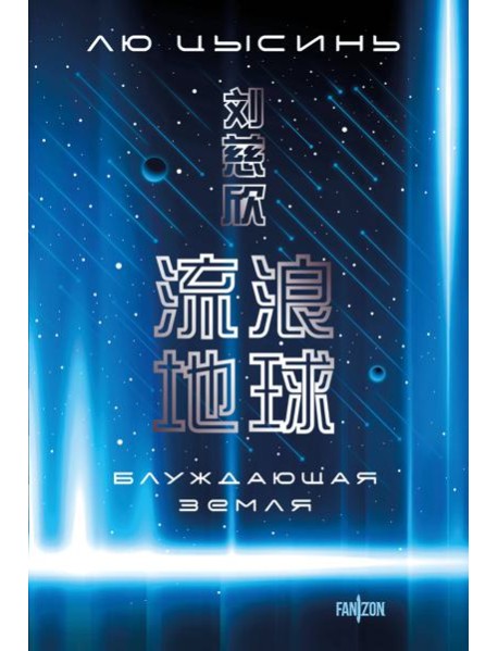 Блуждающая Земля