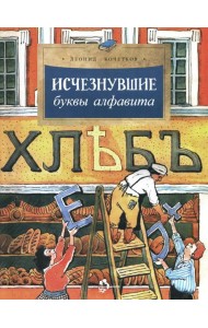 Исчезнувшие буквы алфавита