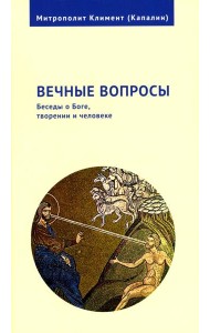 Вечные вопросы: Беседы о Боге, творении и человеке