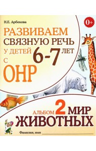 Развиваем связную речь у детей 6-7 лет с ОНР. Альбом 2. Мир животных. 3-е изд., испр